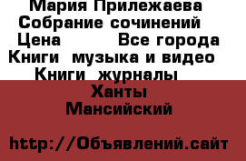 Мария Прилежаева “Собрание сочинений“ › Цена ­ 170 - Все города Книги, музыка и видео » Книги, журналы   . Ханты-Мансийский